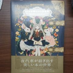 夜汽車作品集 おとぎ古書店の幻想装画のサムネイル