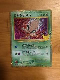 ひかるセレビィ 25th プロモ ポケモンカードのサムネイル