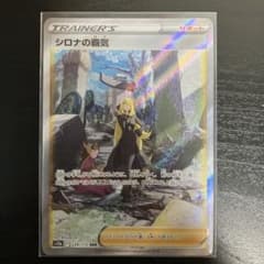 ア*ト様 シロナの覇気　SARのサムネイル