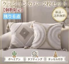 北欧風 タッセル付き クッションカバー 2枚セット ボヘミアン