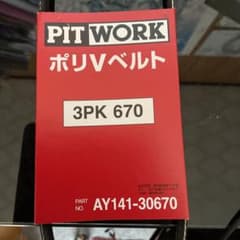 外ベルト　Vベルト　3PK670のサムネイル