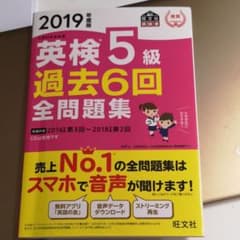 英検5級 過去6回全問題集 2019年度版のサムネイル