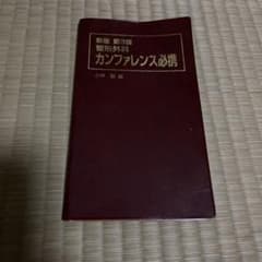 整形外科カンファレンス必携のサムネイル