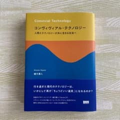 コンヴィヴィアル・テクノロジー 人間とテクノロジーが共に生きる社会へ［裁断済］のサムネイル