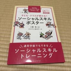 Thumbnail of 子ども・クラスが変わる!ソーシャルスキルポスター 通常学級でもできるソーシャル…