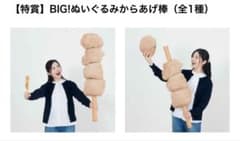 Happyくじ セブンイレブン 特賞 BIG!ぬいぐるみからあげ棒のサムネイル