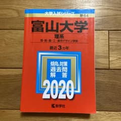 富山大学(理系)のサムネイル