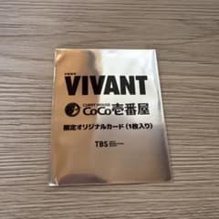 VIVANT 限定オリジナルカード　CoCo壱のサムネイル
