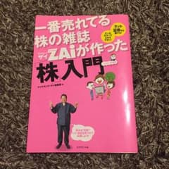 株入門 ダイヤモンド社☆ZAIのサムネイル