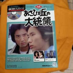 昭和傑作テレビドラマ DVDコレクション 68 あさひが丘の大統領 - メルカリ