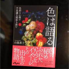 色は語る : 色彩と心理の不思議な関係を読むのサムネイル