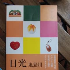 ココミル　日光 : 鬼怒川のサムネイル