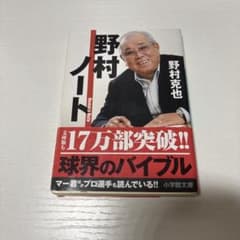 野村ノートのサムネイル