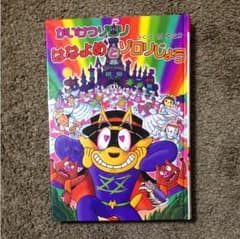 かいけつゾロリ はなよめとゾロリじょうのサムネイル