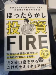 ほったらかし投資FIREのサムネイル