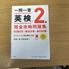 一問一答 英検2級 完全攻略問題集のサムネイル