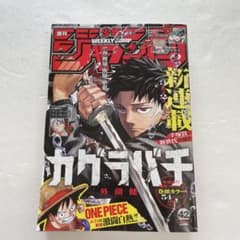 週刊少年ジャンプ 2023年42号 カグラバチ新連載 - メルカリ