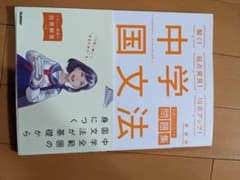 中学国文法　☆最終値下げ☆のサムネイル