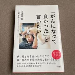 「がんになって良かった」と言いたいのサムネイル