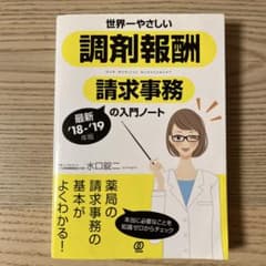 調剤報酬 請求事務の入門ノート 最新 '18-'19のサムネイル