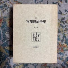 校本 宮澤賢治全集 第三巻 筑摩書房のサムネイル
