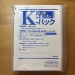 2026共通テスト　K-パックのサムネイル