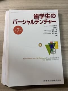 裁断済】歯学生のパーシャルデンチャー 第7版 - メルカリ