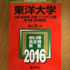東洋大学文学部、経済学部、理工学部、法学部、ライフデザイン、…etc2016赤本のサムネイル