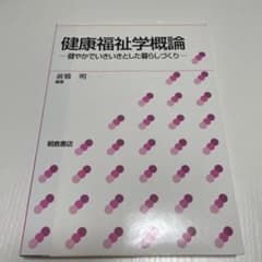 健康福祉学概論 : 健やかでいきいきとした暮らしづくりのサムネイル