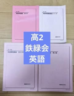 鉄緑会】高2 英語 英語実戦講座/確認シリーズ テキスト・問題集 4冊