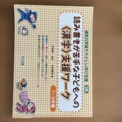 読み書きが苦手な子どもへの〈漢字〉支援ワーク 1～3年編のサムネイル