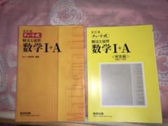 チャート式数学I +A 解答解説付きのサムネイル