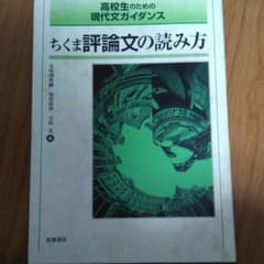 高校生のための現代文ガイダンス ちくま評論文の読み方 教科書関連 副読本のサムネイル