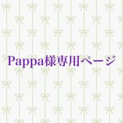 Pappa様専用ページのサムネイル