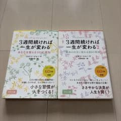 【全2巻セット】3週間続ければ一生が変わる 1・2巻 ロビン・シャーマ 海竜社のサムネイル