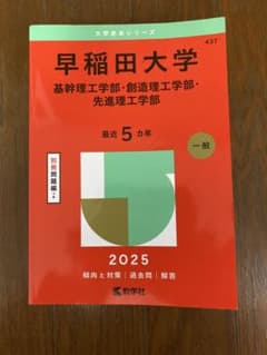 早稲田大学 2025年版 基幹理工学部 参考書のサムネイル