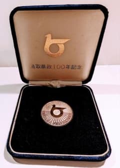 純銀 鳥取県政100年記念 メダルのサムネイル