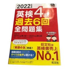 2022年度版 英検4級 過去6回全問題集のサムネイル