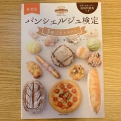 パンシェルジュ検定 3級公式テキストのサムネイル