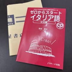 ゼロからスタートイタリア語 文法編 (だれにでもわかる文法と発音の基本ルール)のサムネイル