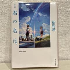 小説 【君の名は。】 新海誠 角川文庫のサムネイル