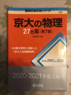 京大の物理27カ年のサムネイル