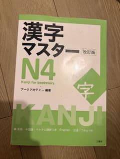 漢字マスター N4 Kanji for beginnersのサムネイル