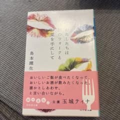 わたしたちは銀のフォークと薬を手にしてのサムネイル