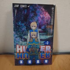 HUNTER×HUNTER 0巻 クラピカ追憶編 - メルカリ