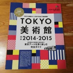 TOKYO美術館 2014-2015のサムネイル