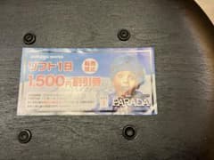 佐久スキーガーデンPARADA リフト券1500円引きチケットのサムネイル
