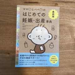 最新版 ママとパパのはじめての妊娠・出産 事典のサムネイル