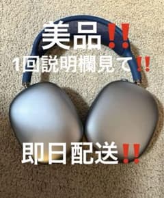 ゲリラ値引き Apple AirPods MAX スカイブルーのサムネイル