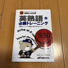 英熟語・必勝トレーニング 850問のサムネイル